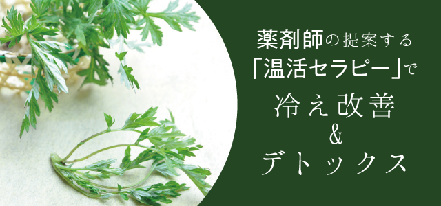 冷え改善&デトックス 冷え改善&デトックス